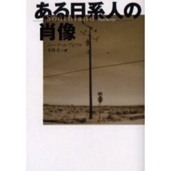 ある日系人の肖像