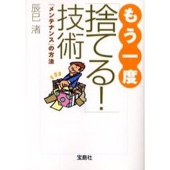 もう一度「捨てる！」技術　「メンテナンス」の方法