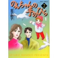 のんちゃんの手のひら　　　２