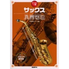 サックス入門ゼミ