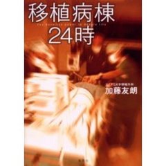 移植病棟２４時