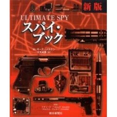 スパイ・ブック　新版