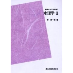 水理学　２　ＰＯＤ版