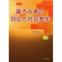 盲ろう者の自立と社会参加