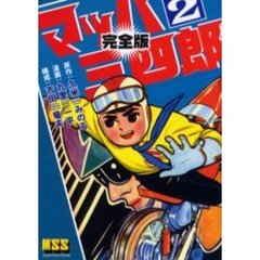 マッハ三四郎　完全版　２