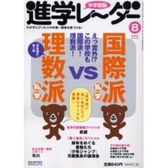 中学受験進学レーダー　２００５－８　国際派私学ＶＳ理数派私学