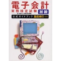 電子会計実務検定試験初級公式ガイドブック　勘定奉行対応版