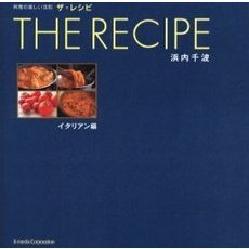 ザ・レシピ　料理の楽しい法則　イタリアン編