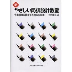 新やさしい局排設計教室　作業環境改善技術と換気の知識