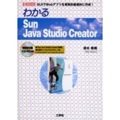 わかるＳｕｎ　Ｊａｖａ　Ｓｔｕｄｉｏ　Ｃｒｅａｔｏｒ　ＧＵＩでＷｅｂアプリを視覚的直感的に作成！