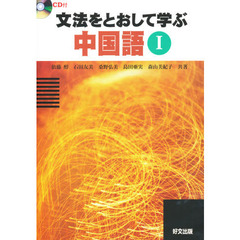 文法をとおして学ぶ中国語　　　１
