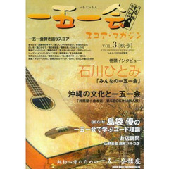 一五一会スコア・マガジン　Ｖｏｌ．３〈秋号〉