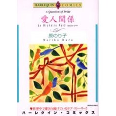 愛人関係