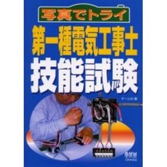写真でトライ第一種電気工事士技能試験