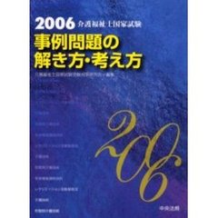 介護福祉士国家試験事例問題の解き方・考え方　２００６