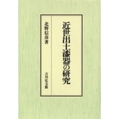 近世出土漆器の研究
