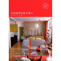 パリのクリエイター　Ｈａｎｄ　ｍａｄｅ　ｄｅｓｉｇｎ