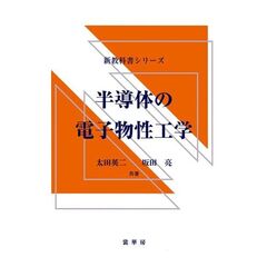 半導体の電子物性工学