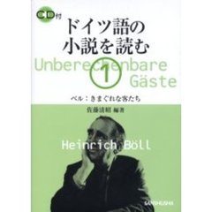 ドイツ語の小説を読む　１　ベル：きまぐれな客たち