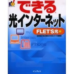 できる光インターネット　ＦＬＥＴ’Ｓ光編