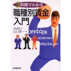 ３時間でわかる「職種別賃金」入門