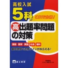 高校入試５科高出題率問題の対策