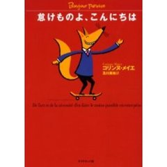 怠けものよ、こんにちは　会社でできるだけ働かない技術