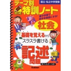 テーマ別特訓ノート社会記述問題　国立・私立中学受験