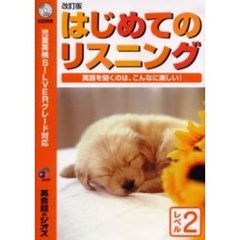 はじめてのリスニング　児童英検対応　レベル２　改訂版