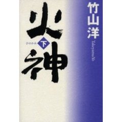火神（ひのかみ）　下