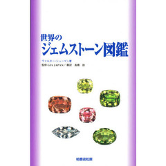 世界のジェムストーン図鑑