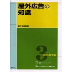 屋外広告の知識　３　第３次改訂版　設計・施工編