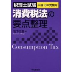 消費税法の要点整理　税理士試験　平成１８年受験用