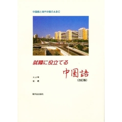 就職に役立てる中国語