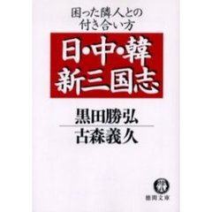 日・中・韓新三国志　困った隣人との付き合い方