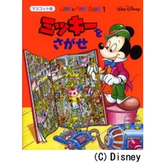 ミッキーをさがせ　時間旅行のまき