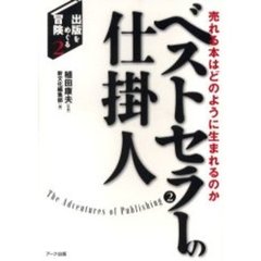 ベストセラーの仕掛人　売れる本はどのように生まれるのか
