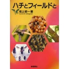 ハチとフィールドと　新装版