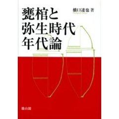 甕棺と弥生時代年代論