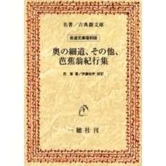 奥の細道、その他、芭蕉翁紀行集　オンデマンド版