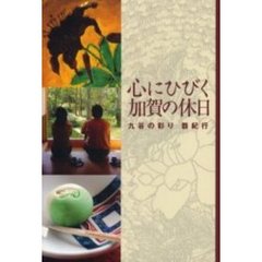 心にひびく加賀の休日　九谷の彩り器紀行