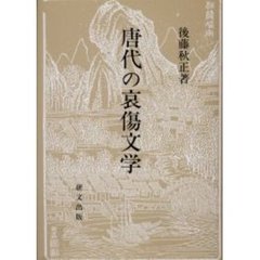 唐代の哀傷文学