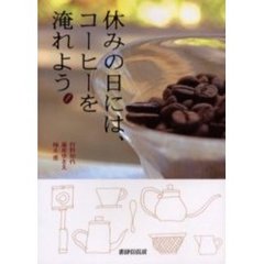 休みの日には、コーヒーを淹れよう。