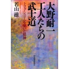 大野耐一工人たちの武士道　トヨタ・システムを築いた精神