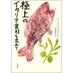 極上のイタリア食材を求めて