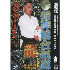 ＤＶＤ　養神館合気道「龍」　　　１