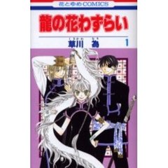 龍の花わずらい　　　１
