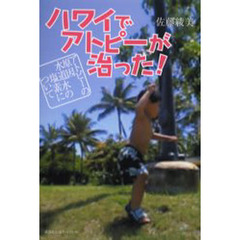 ハワイでアトピーが治った！　アトピーの原因～水道水の塩素について