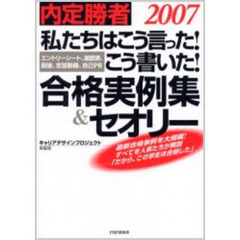 私たちはこう言った！こう書いた！合格実例集＆セオリー　内定勝者　２００７　エントリーシート、履歴書、面接、志望動機、自己ＰＲ