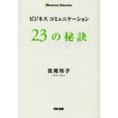 ビジネスコミュニケーション２３の秘訣